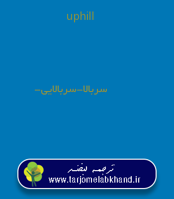 uphill به فارسی